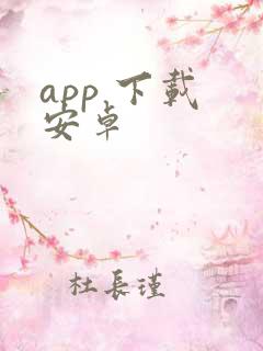 app 下载 安卓