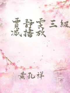 贾静雯三级无删减播放