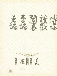 免费阅读傅先生偏偏喜欢你