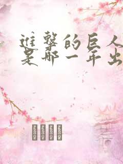 进击的巨人动漫是哪一年出的