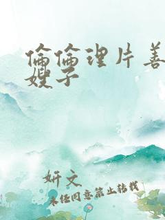 伦伦理片善良的嫂子