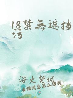 18禁无遮挡污污
