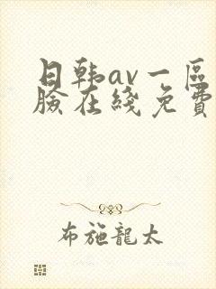 日韩av一区换脸在线免费观看