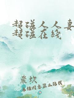 超碰人人妻人人超碰在线
