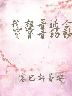 我想看适合三岁宝宝看的动画片
