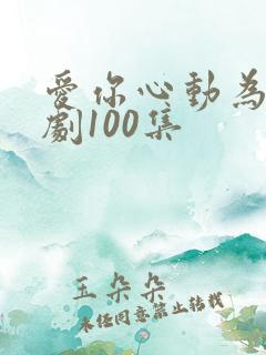 爱你心动为止短剧100集