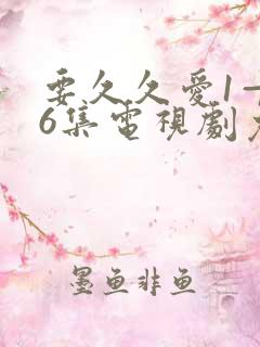 要久久爱1—36集电视剧免费观看流畅