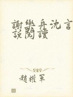 谢乐舟沈言浠小说阅读