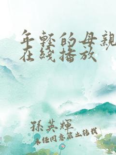 年轻的母亲3 在线播放
