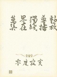 万界独尊动漫全集在线播放