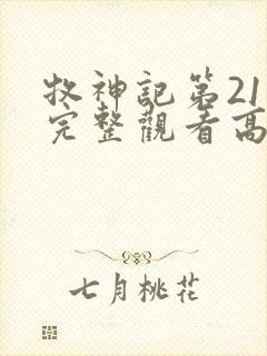 牧神记第21集完整观看高清