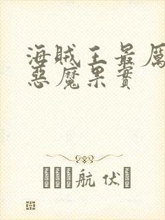 海贼王最厉害的恶魔果实