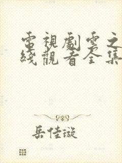 电视剧云之羽在线观看全集免费