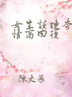 女生说硬夸吗高情商回复