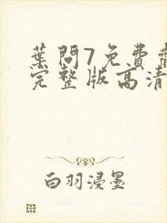 叶问7免费观看完整版高清