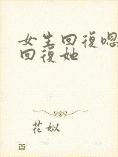 女生回复嗯怎么回复她