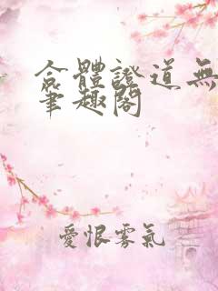 合体证道无删减笔趣阁