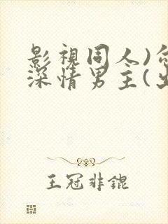 影视同人)勾引深情男主(出轨