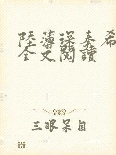 陆薄琛秦希小说全文阅读