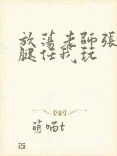 放荡老师张开双腿任我玩