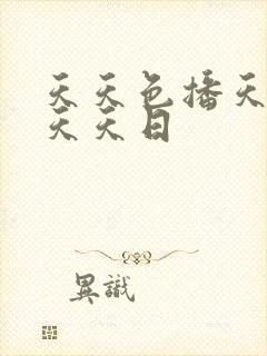天天色播天天操天天日