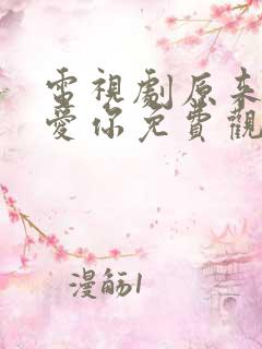 电视剧原来我很爱你免费观看全集