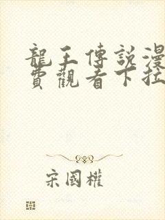 龙王传说漫画免费观看下拉式漫画