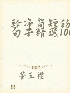 干净简短的励志句子精选100句