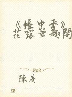 《帐中香》金银花露笔趣阁