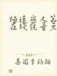 极速恋人第二季在线观看免费完整版 极速恋人第二季在线观看免费完整版