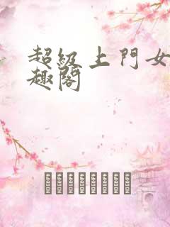 超级上门女婿笔趣阁