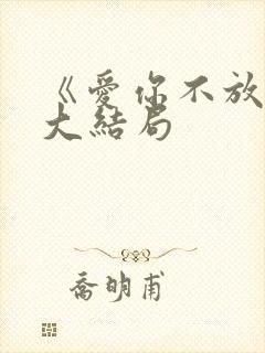 《爱你不放手》大结局