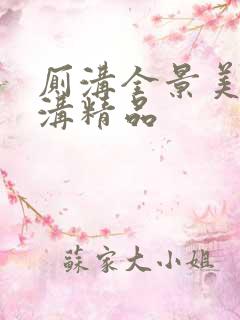 厕沟全景美女厕沟精品