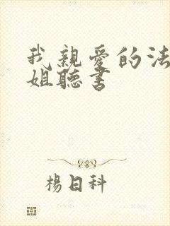 我亲爱的法医小姐听书