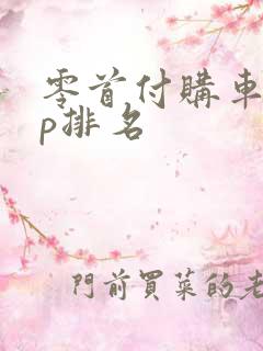 零首付购车app排名