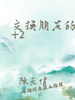 交换朋友的妻子+2