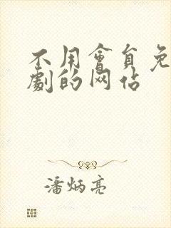 不用会员免费追剧的网站