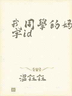我同学的妈妈中字id