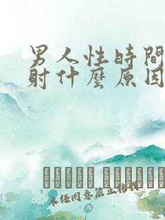 男人性时间短早射什么原因