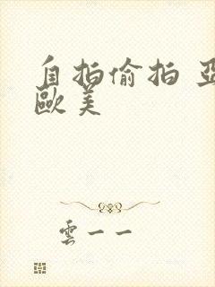 自拍偷拍 亚洲欧美