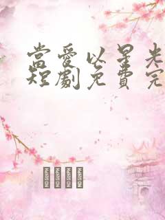 当爱以星光为牢短剧免费完整版