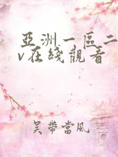 亚洲一区二区av在线观看