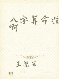 八字算命准不准啊