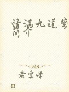 情满九道弯分集简介