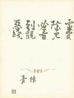 恶到必除电影在线观看免费完整版