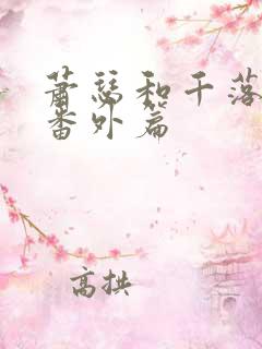 萧瑟和千落婚后番外篇
