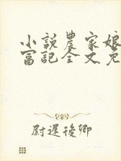 小说农家娘子致富记全文免费阅读