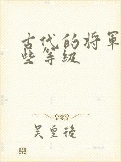 古代的将军有哪些等级
