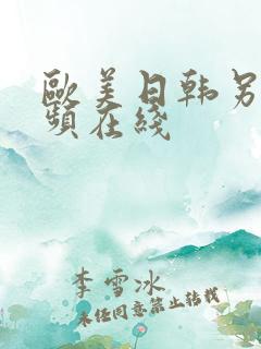 欧美日韩另类视频在线 欧美日韩另类视频在线