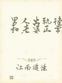 男人出轨后还能和老婆正常夫妻生活吗